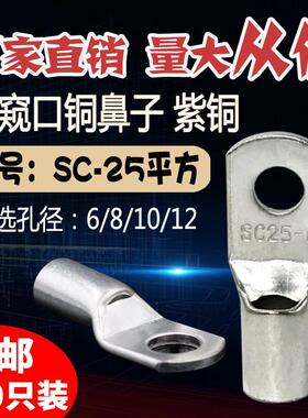 SC25-5/6/8/10/12窥口短铜鼻子铜线耳25平方压线鼻铜接头接线端子