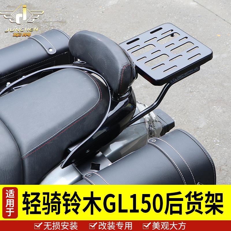 适用于铃木GL150后货架尾架 巡航版酷道155KR尾箱后备箱架置物架