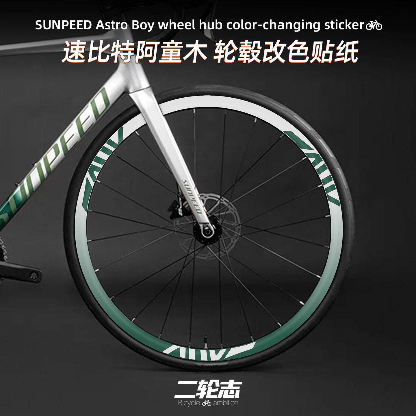 适用于速比特阿童木公路自行车轮组轮毂改色贴纸轮胎涂装保护贴膜