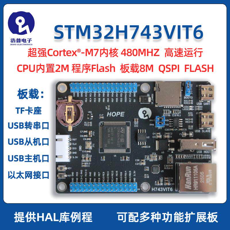 浩普STM32H743VIT6 开发板 核心板 小系统板 以太网 超STM32F407