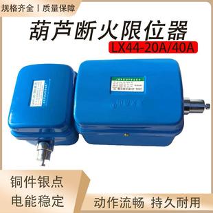行车电动吊车断火限位器龙光房山LX44 2040A乐清力特上升行程开关