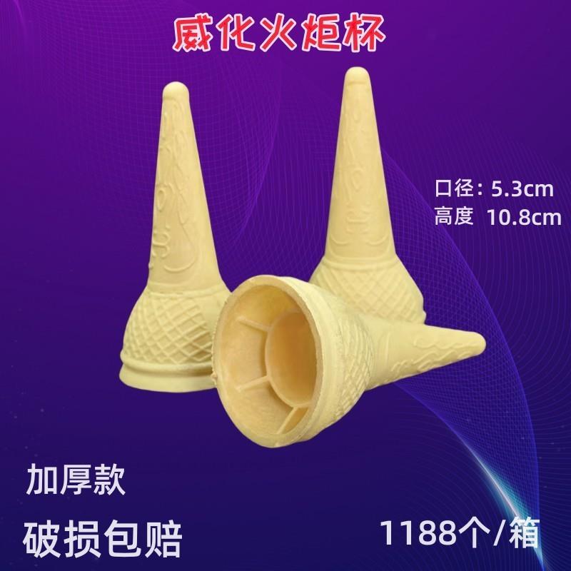 加厚款火炬蛋筒冰淇淋脆筒威化脆皮筒商用蛋托土耳其甜筒壳1188个