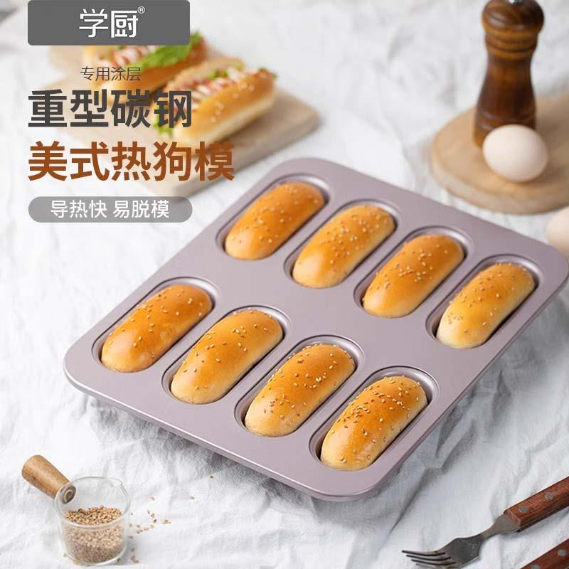 学厨热狗模具8连杯不粘烤盘椭圆长条面包烤盘烤箱用家用烘焙模具