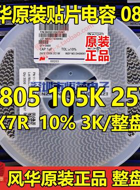 风华原装0805 105K 1UF 25V 50V X7R 10% 贴片陶瓷电容 3K/整盘