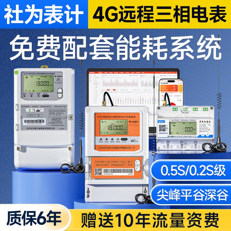 社为4G三相四线 线智能远程多功能深谷电能表380V互感式0.5S级赠