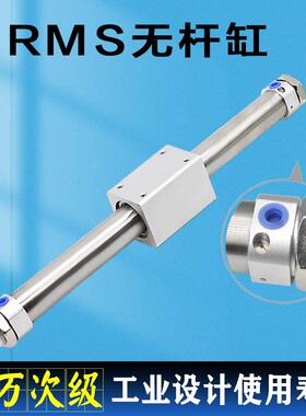 RMS无杆气缸16 20 25 32 40X300X400X500磁偶气缓冲滑台长行程缸