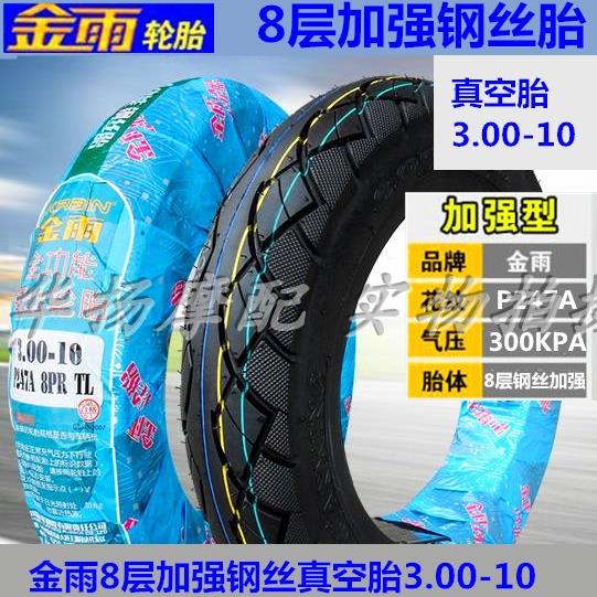 金雨电动车机车钢丝真空胎3.00-10 8层级