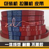 T10 包装 560 270L 同步带 加厚6mm立式 530 240L 机拉膜机加胶皮带