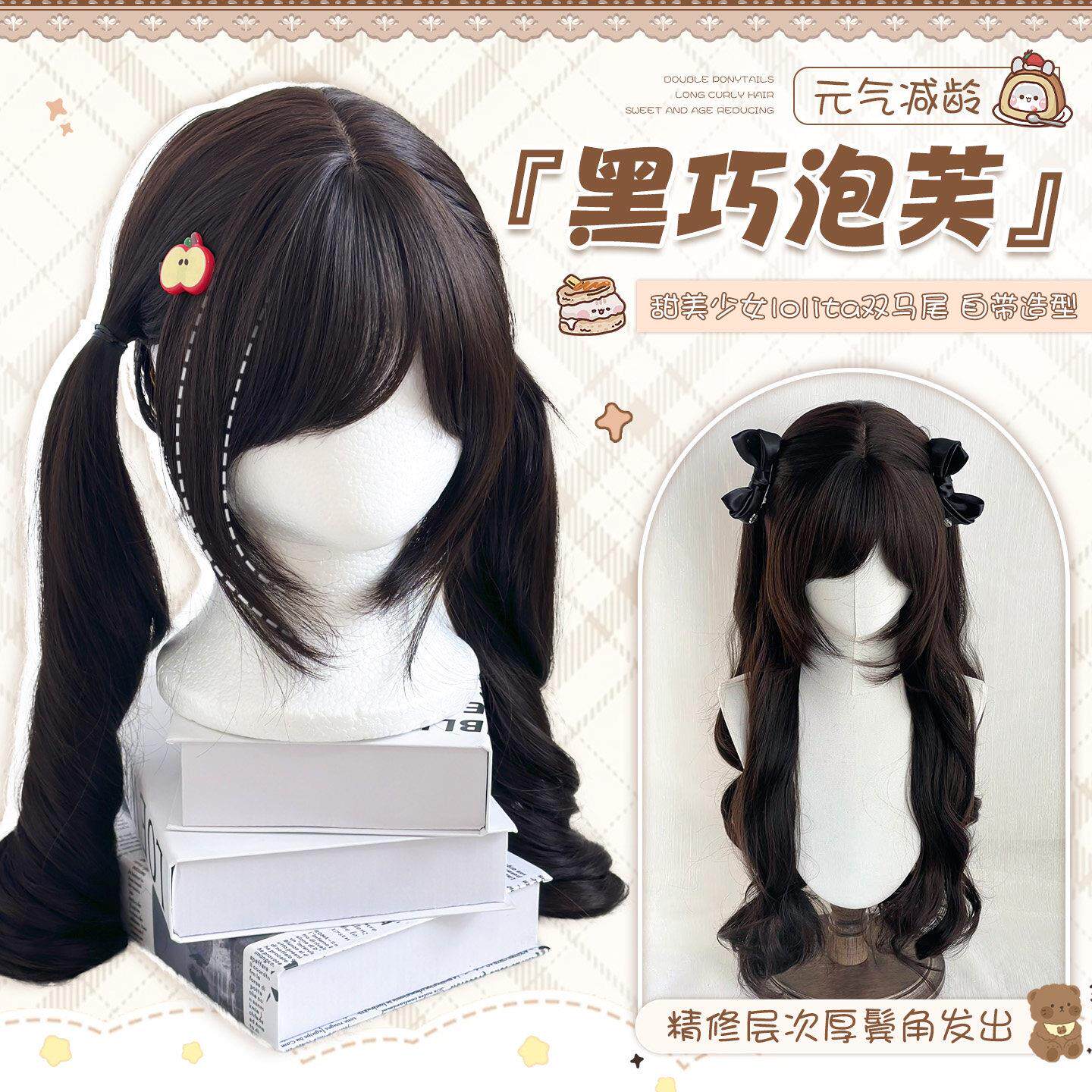 【黑巧泡芙】喵喵心事假发女黑茶色lolita长卷发双马尾全头套式