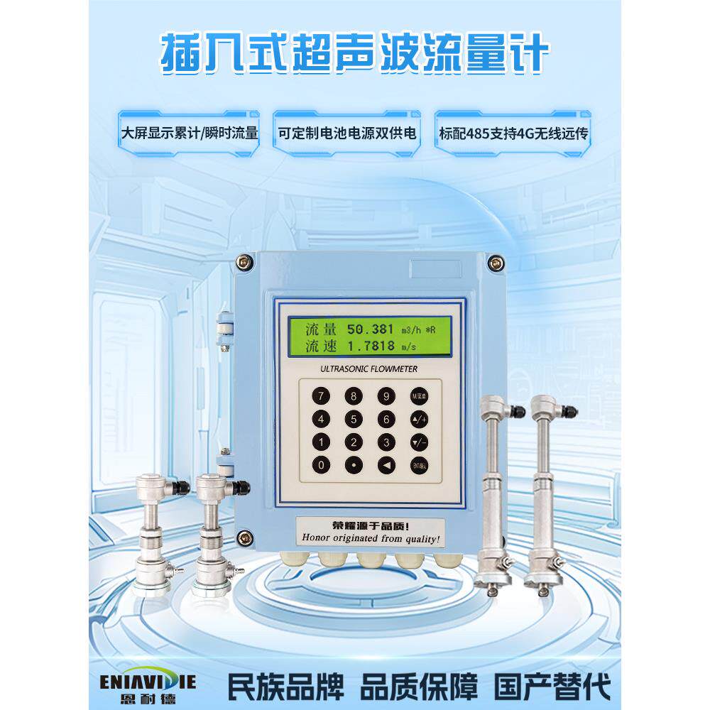 恩耐德分体壁挂插入式超声波流量计嵌入式焊接式内插式液体流量表