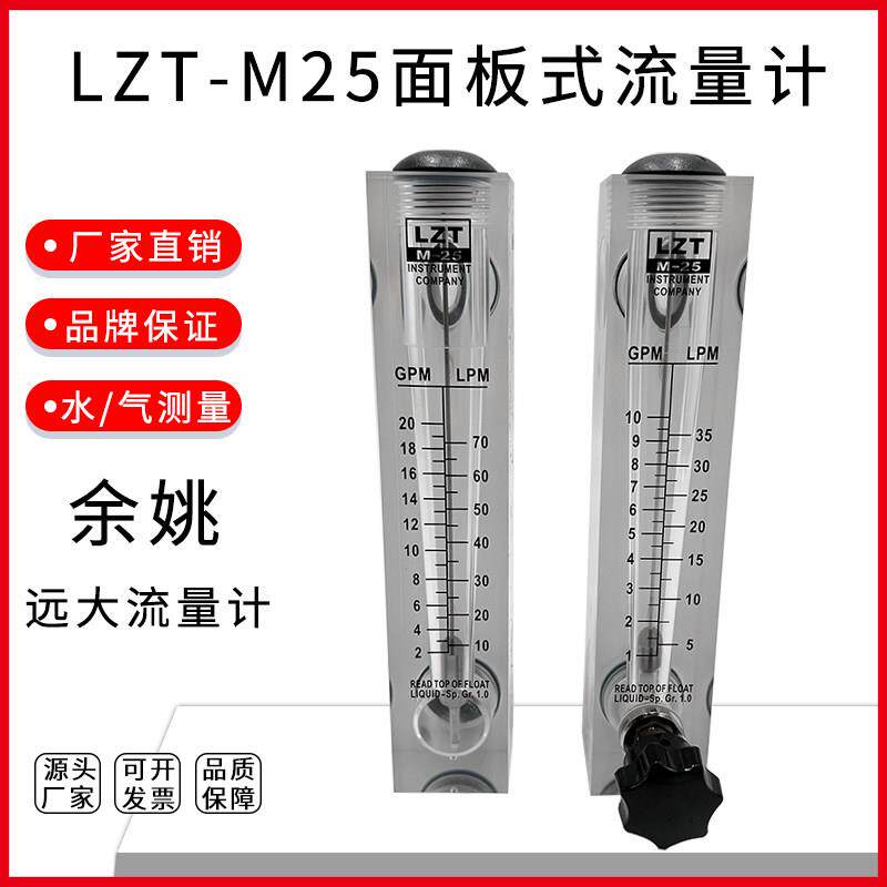 余 余姚远大面板式流量计LZT-M25T转子浮子水液体气体流速可调节