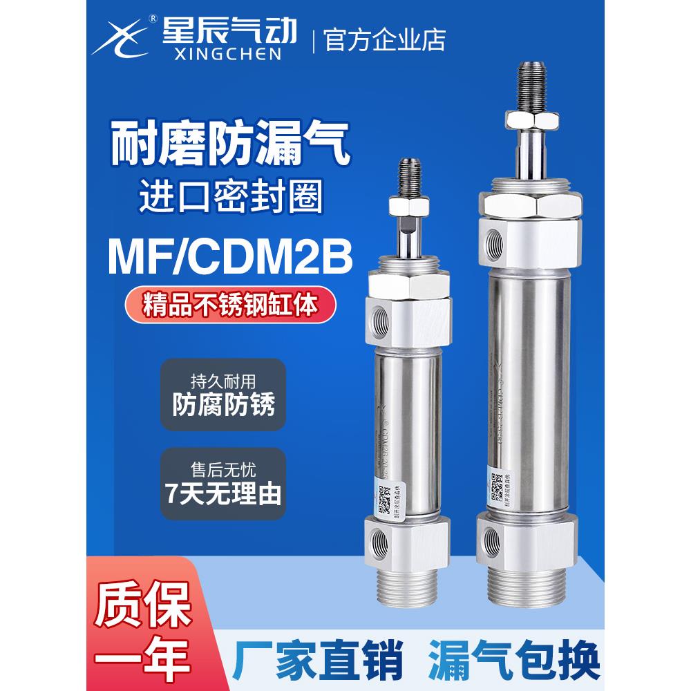 星辰气动不锈钢迷你气缸MF/CDM2B/20/32/40/25-15*50*75X100-400S
