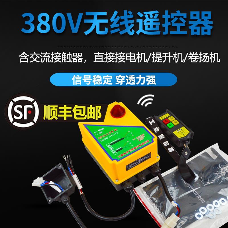 包邮提升机380V无线遥控器开关电动葫芦卷扬机带接触器大功率电机