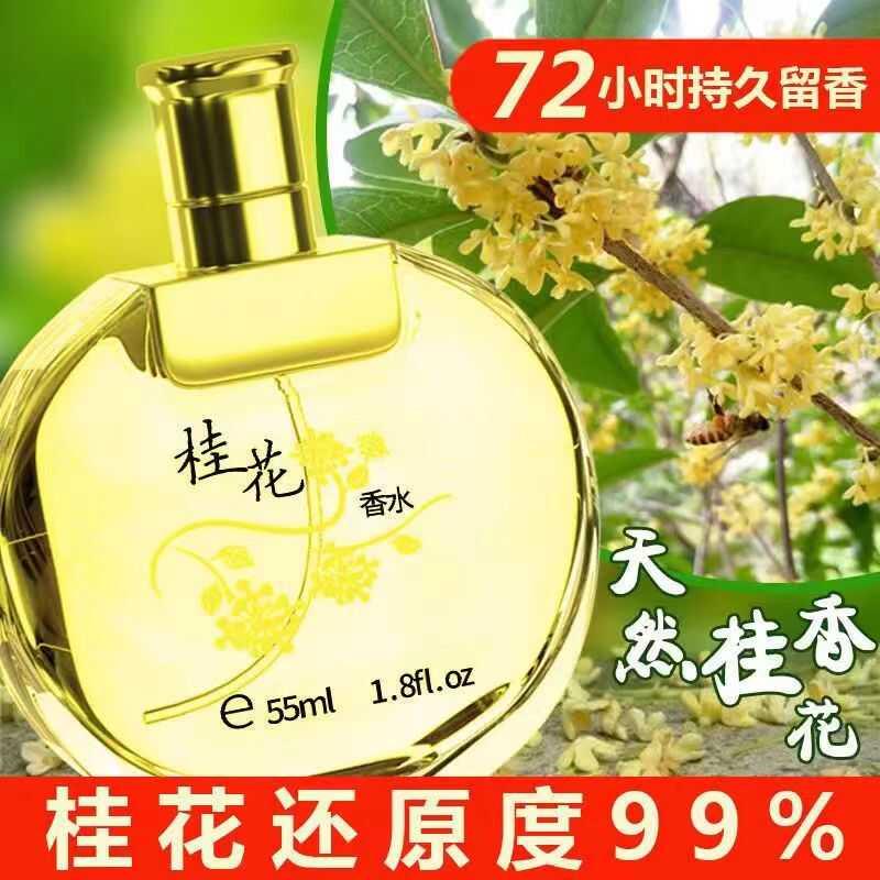 正品经典桂花香水男女士持久淡香留香清新自然玫瑰茉莉百合花香调