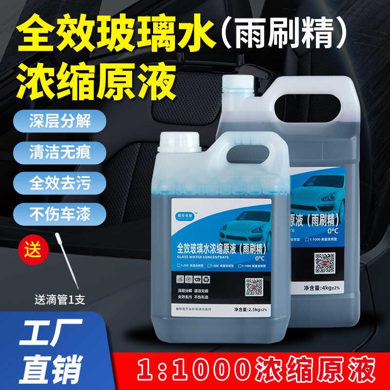 全效玻璃水浓缩原液汽车雨刷精浓缩液兑水比例！：1000常温亮蓝型