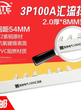 3P100A汇流排 紫铜2.0*8 断路器连接排C45/DZ47空开接线排KT003