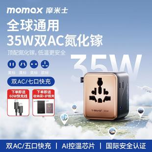 MOMAX摩米士35W氮化镓全球通用转换插头英欧PD快充充电器出国插座