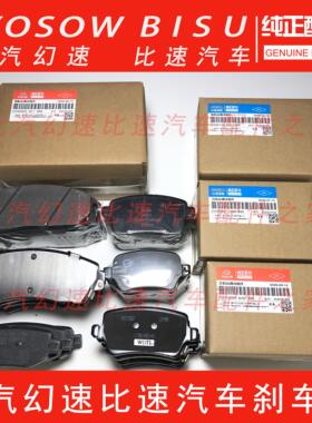 北汽幻速S2S3LH2EH3FS5S67比速T5M3T3原厂红宇前刹车片后刹车蹄片