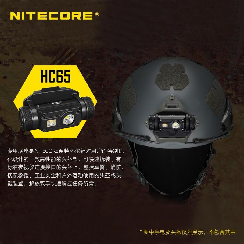 NITECORE奈特科尔HC65 68头盔支架便携稳固头灯专用底座头戴改装