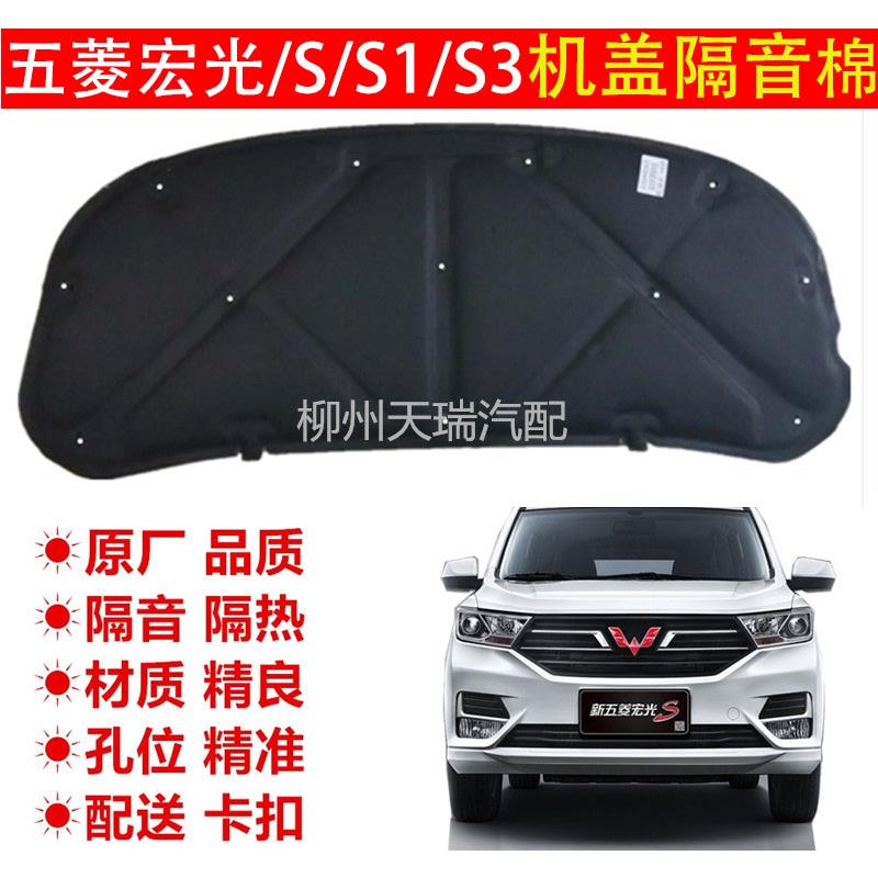 原厂五菱宏光/S前机盖隔热垫款宏光S3发动机盖罩前引擎盖隔音棉