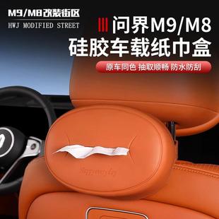 适用于问界M9M8专用车载挂式 纸巾盒座椅靠背纸巾袋套绑带内饰改装