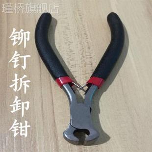 拆铆钉用专 铆钉拆除器工具 铆钉取出拆除拆卸神器取丝断丝迷你钳