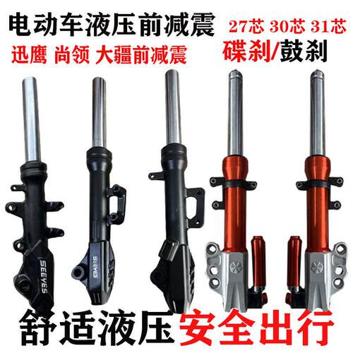 滑板车电动车31迅鹰尚领机车前避震器27 30芯碟煞前避震器前叉