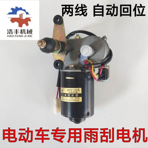 电动三轮车车棚改装雨刮器12V30W机车雨刮器自动回位带开关电机