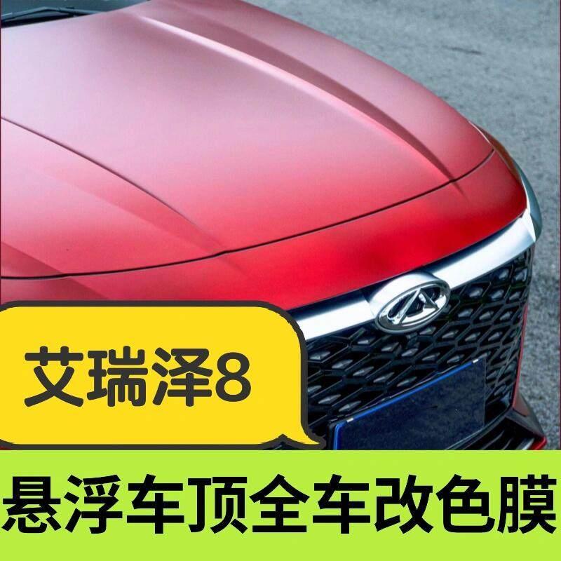奇瑞艾瑞泽8悬浮车顶改色膜双拼亮黑PET全车身贴膜玻璃高隔热膜