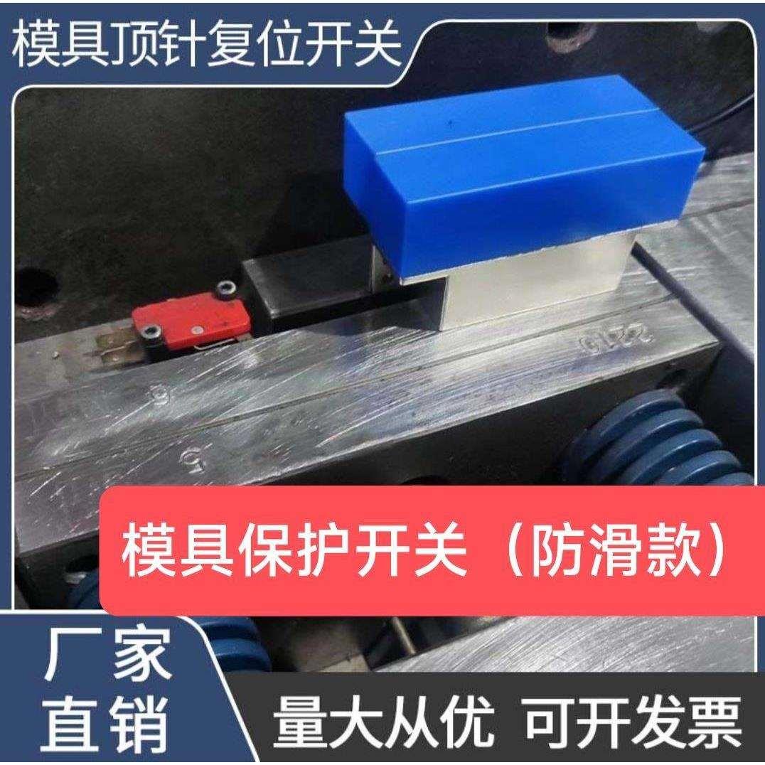 模具保护开关 强磁复位开关控制器 顶针复位开关