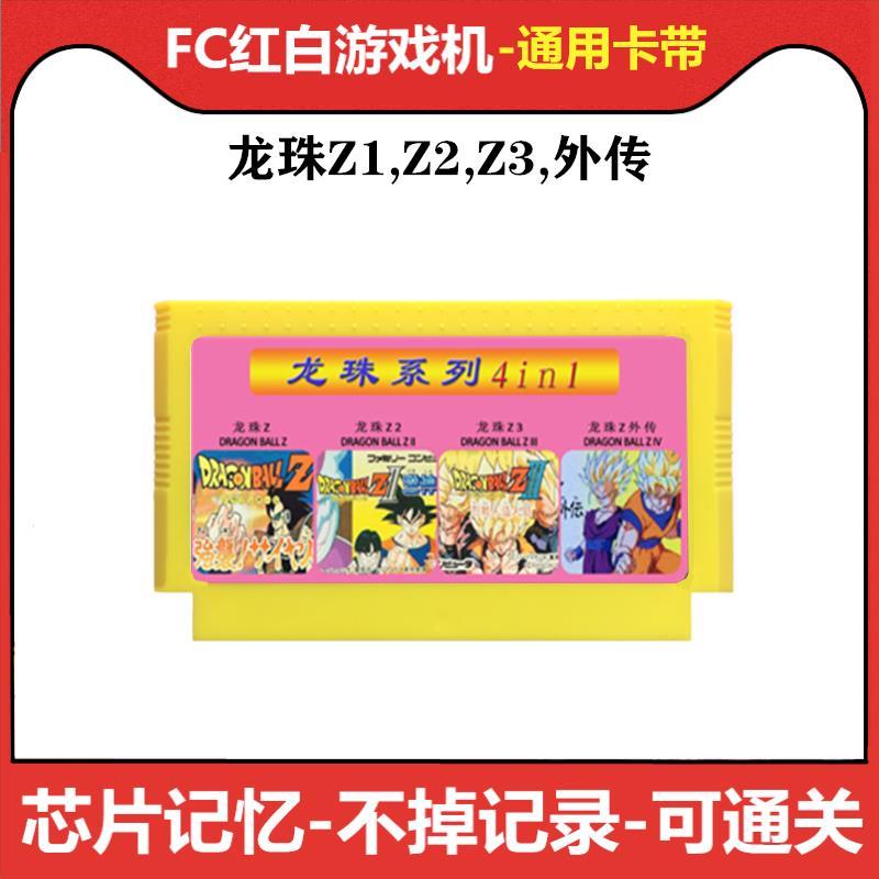fc游戏七龙珠Z1强袭赛亚人2激战弗利萨中文版3外传红白机智力卡带