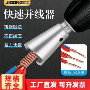 际工并线器并线神器电工手电钻全自动拼拧线头排线工具快速接线端