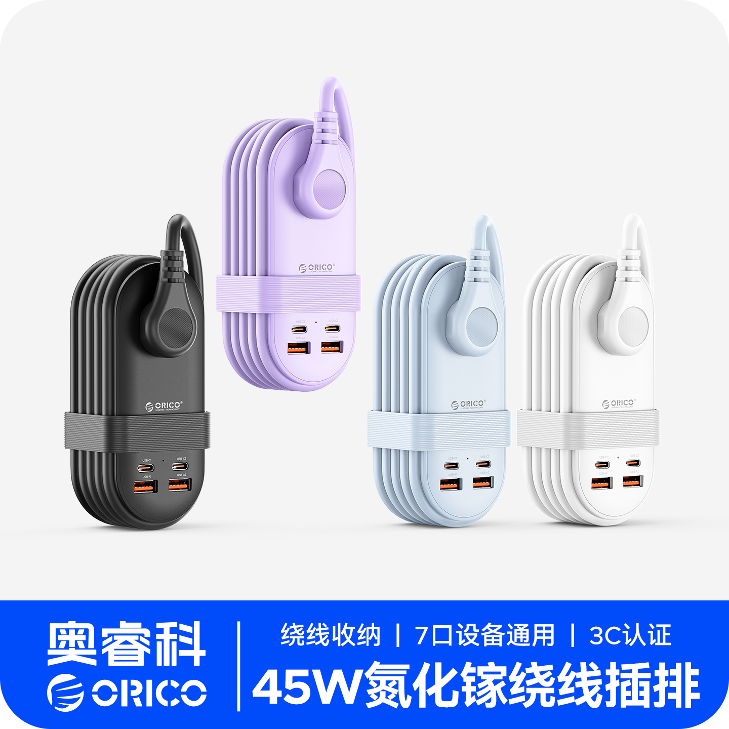 奥睿科45W快充插座绕线便携排插