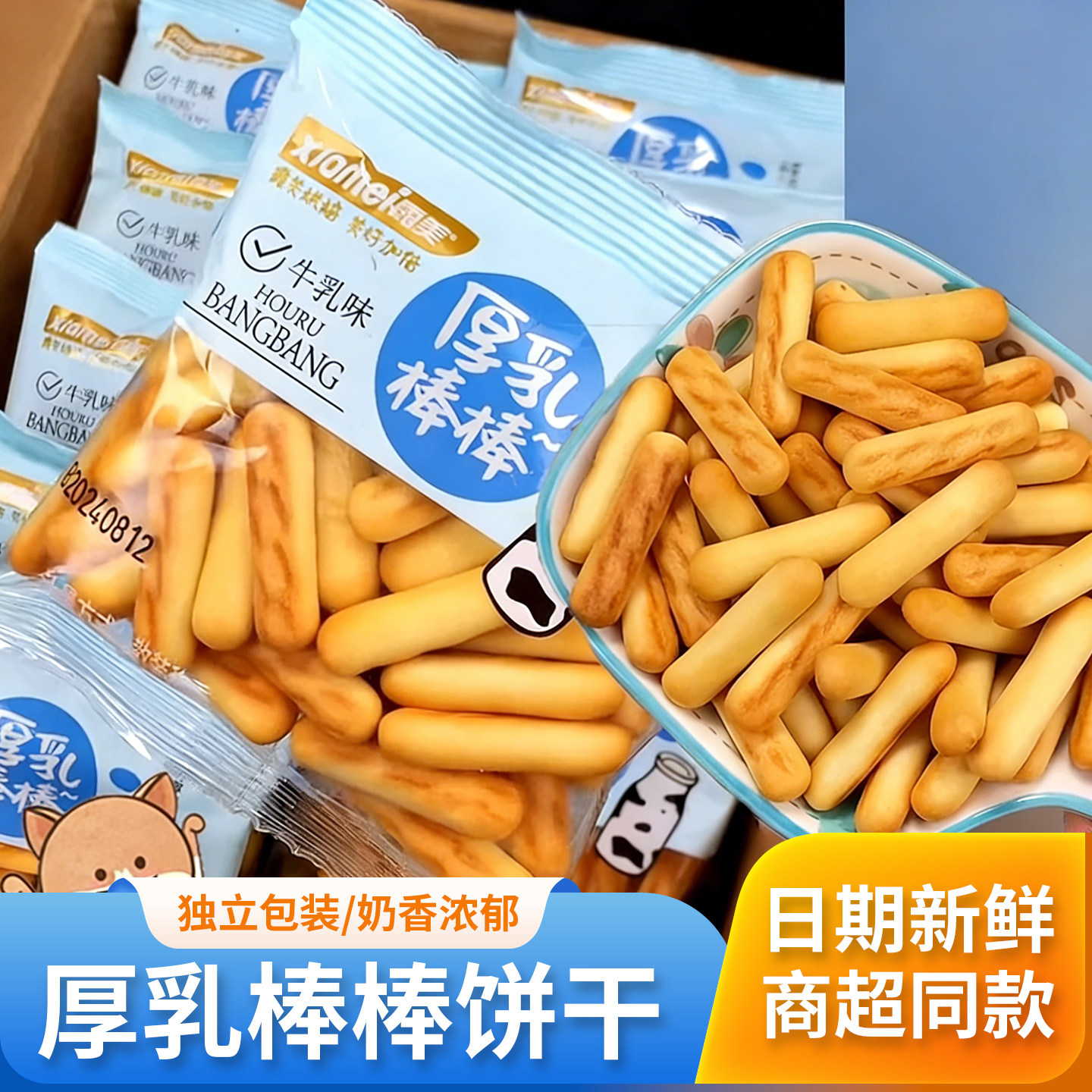 霞美厚乳棒棒饼干单独小包装儿童健康零食幼儿园分享休闲小吃食品