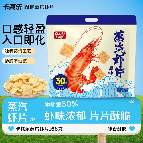 卡其乐蒸汽虾片原味168g
