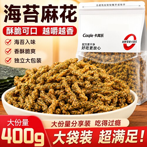 卡其乐海苔小麻花400g大包装