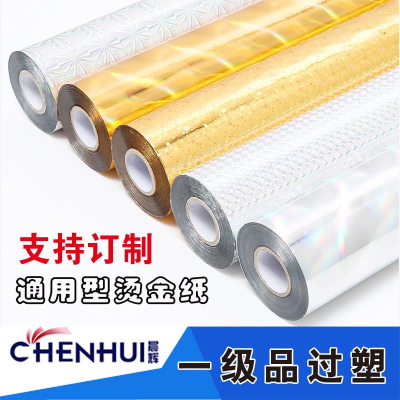 优质烫金纸晨辉电化铝过塑 无缝金银镭色烫印箔 一级江浙沪包邮