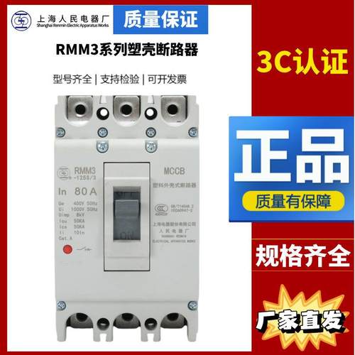 上海人民上联塑壳断路器RMM3-63S/3300125H/160/250/400/630/800A