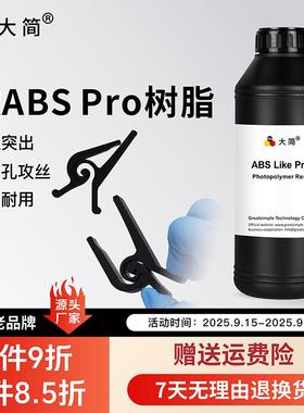 LCD光固化3D打印耗材 高强度ABS光敏树脂 可攻丝钻孔抗冲击耗材
