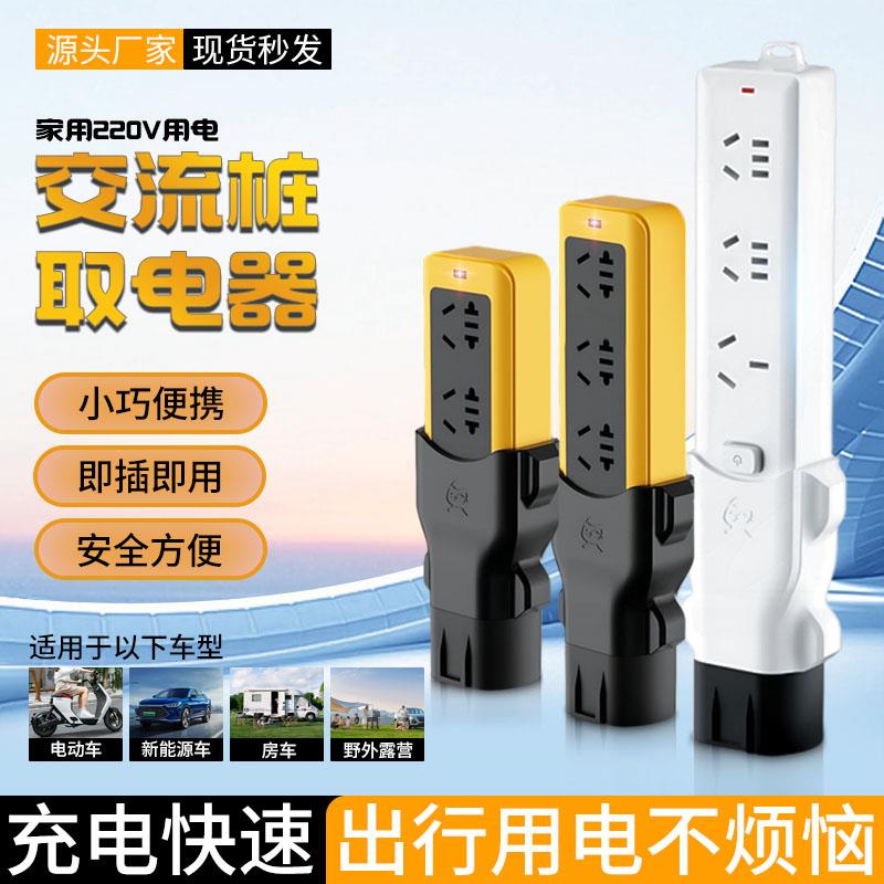 新能源充电桩转换取电器便携插头户外露营房车对外放电头交流220V