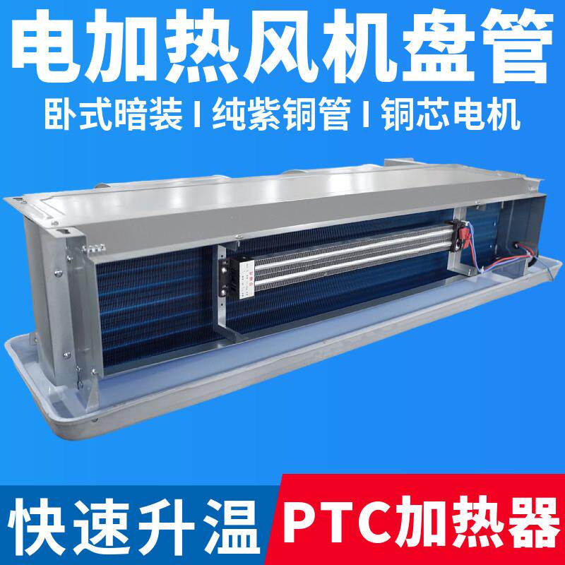 风机盘管电加热卧式暗装电辅热PTC加热器中央空调冷暖水空调烘干