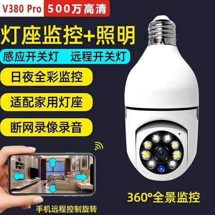360度全景灯头式家用V380pro无线摄像头wifi手机远程无死角监控器