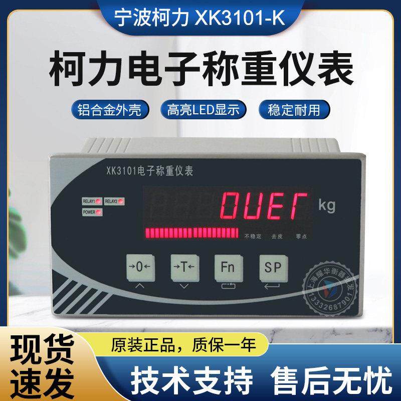 柯力XK3101-K电子称重仪表RS485/4~20MA定量包装控制显示器Modbus