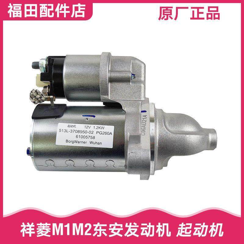 福田祥菱M1M2V1V2V3小货车1.5 1.6伽途T3起动机起动马达点火马达
