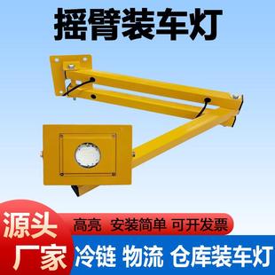 冷藏库装车照明灯摇臂折叠灯高亮360度旋转冷冻仓库物流库月台LED