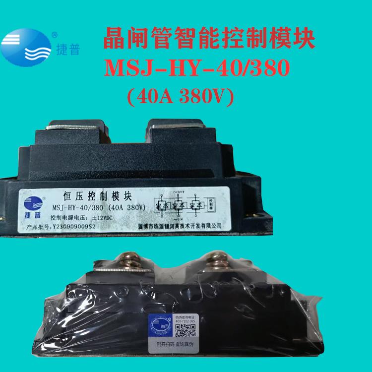MSJ-HY-40/380捷普可控硅晶闸管三相交流恒压智能控制调压模块