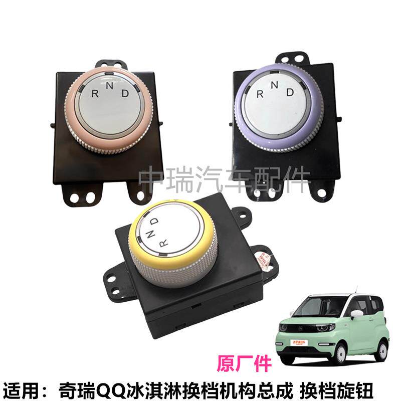 奇瑞QQ冰淇淋换档机构总成旋钮换档总成档位开关副仪表倒车开关
