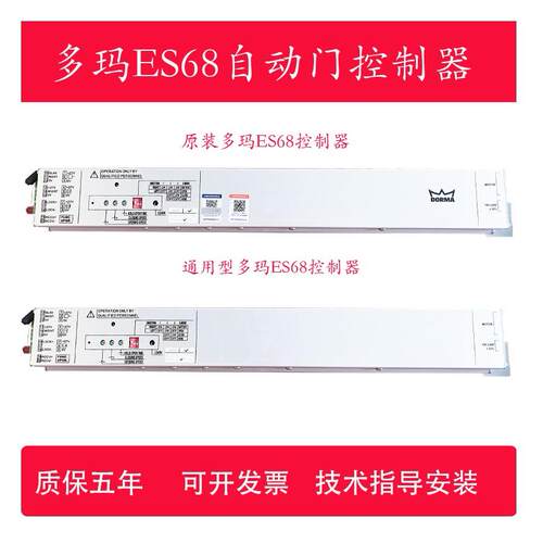 多玛自动门控制器多玛ES68自动门感应门控制器多玛自动门电脑板
