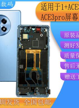 亿发适用一加ACE3屏幕总成 1+ACE3V 1+ace3pro手机液晶显示触控屏