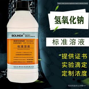 博林达氢氧化钠标准溶液0.1mol化学实验酸碱滴定分析PH调节带证书